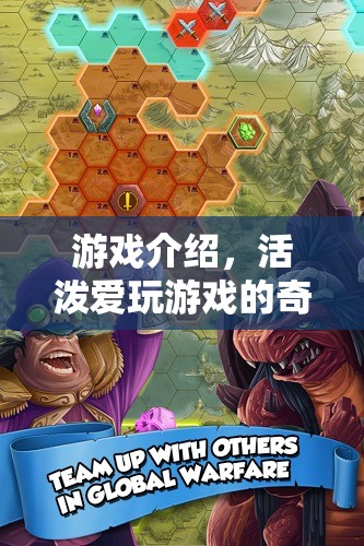 奇幻冒險，愛玩游戲的活潑之旅