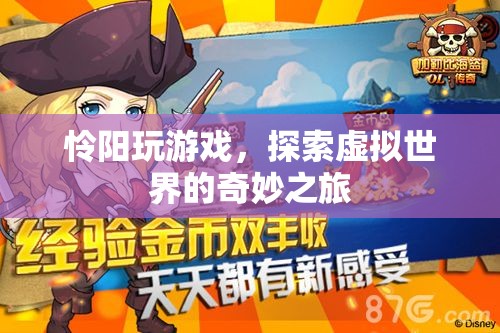 探索虛擬世界的奇妙之旅，憐陽的游戲之旅