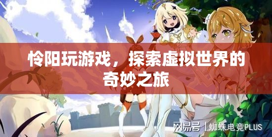 探索虛擬世界的奇妙之旅，憐陽的游戲之旅