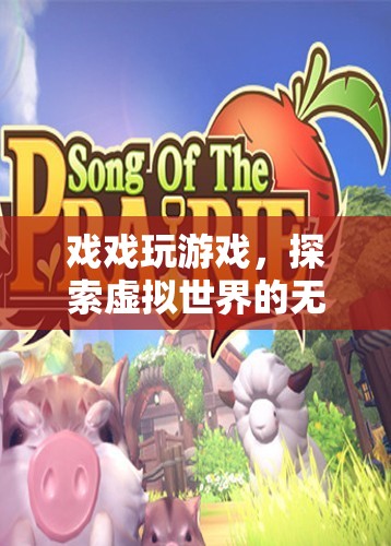 探索虛擬世界的無限樂趣，戲戲玩游戲