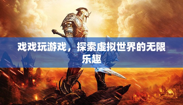 探索虛擬世界的無限樂趣，戲戲玩游戲