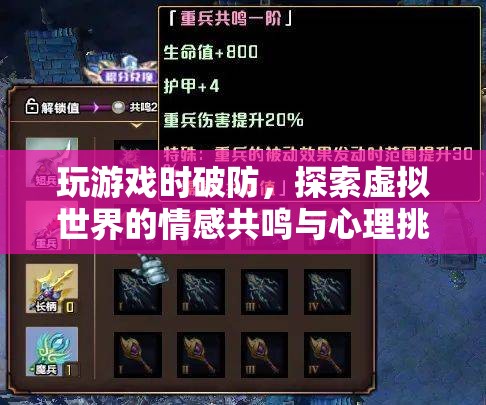 探索虛擬世界的情感共鳴與心理挑戰(zhàn)，玩游戲時如何破防？