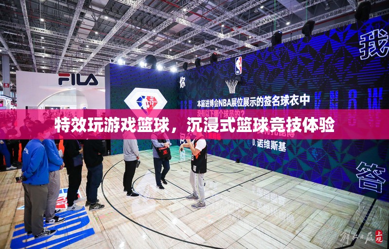沉浸式籃球競技，特效玩游戲，盡享籃球盛宴