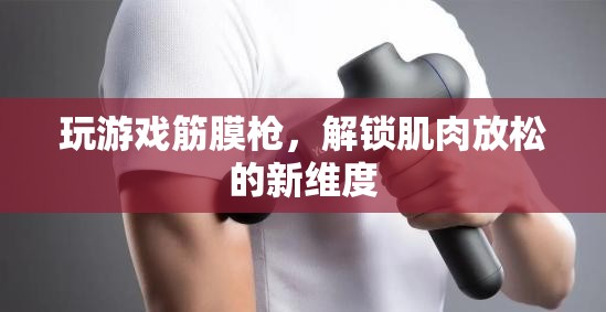 游戲筋膜槍，解鎖肌肉放松新維度