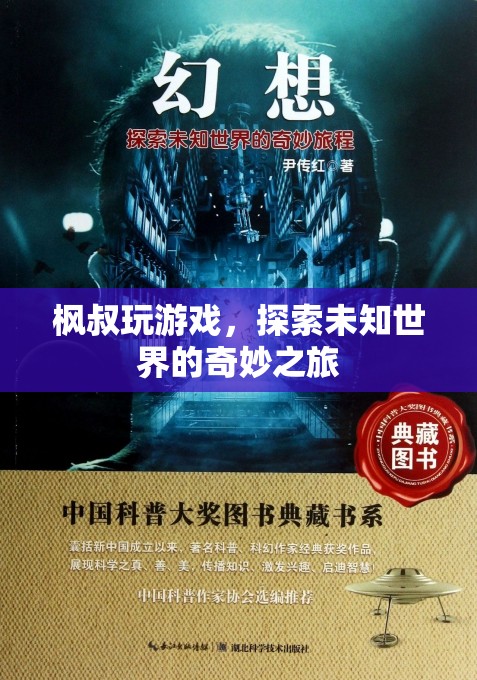 楓叔探索未知世界的奇妙游戲之旅