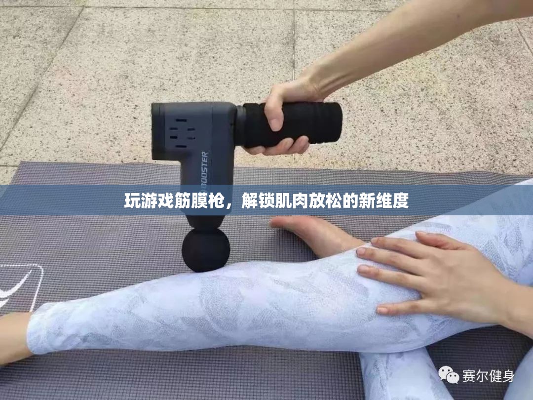 游戲筋膜槍，解鎖肌肉放松新維度