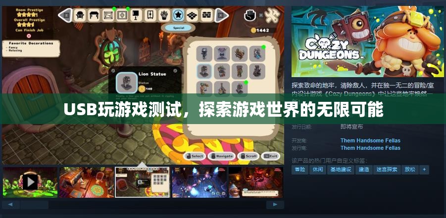 USB助力游戲探索，開啟無限可能