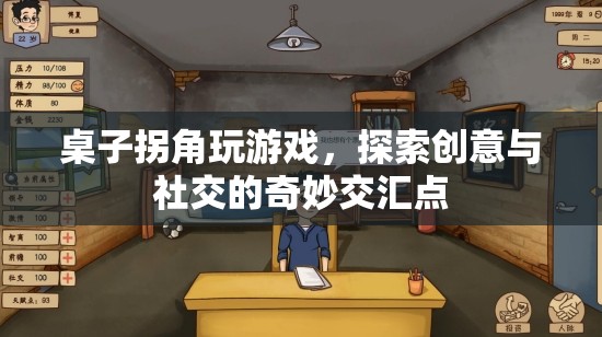 桌子拐角，探索創(chuàng)意與社交的奇妙交匯點