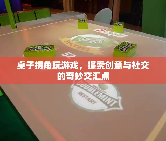 桌子拐角，探索創(chuàng)意與社交的奇妙交匯點
