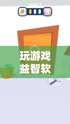 解鎖智慧與樂趣，益智游戲軟件