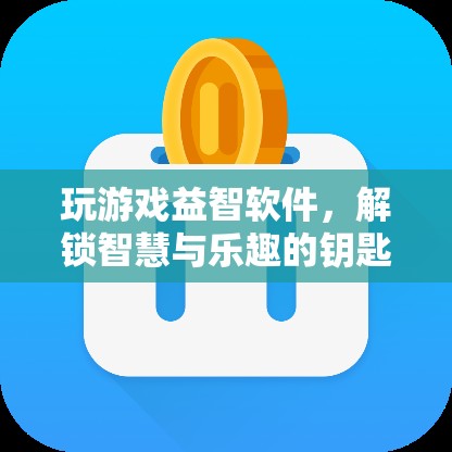 解鎖智慧與樂趣，益智游戲軟件