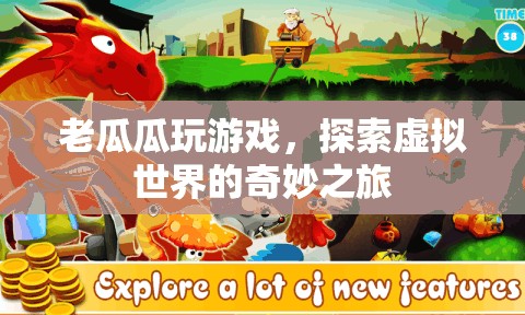 老瓜瓜的虛擬世界探險之旅