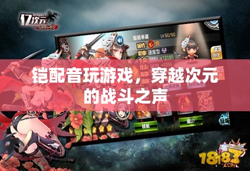 穿越次元的戰(zhàn)斗之聲，鎧配音玩游戲