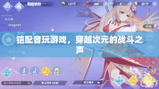 穿越次元的戰(zhàn)斗之聲，鎧配音玩游戲
