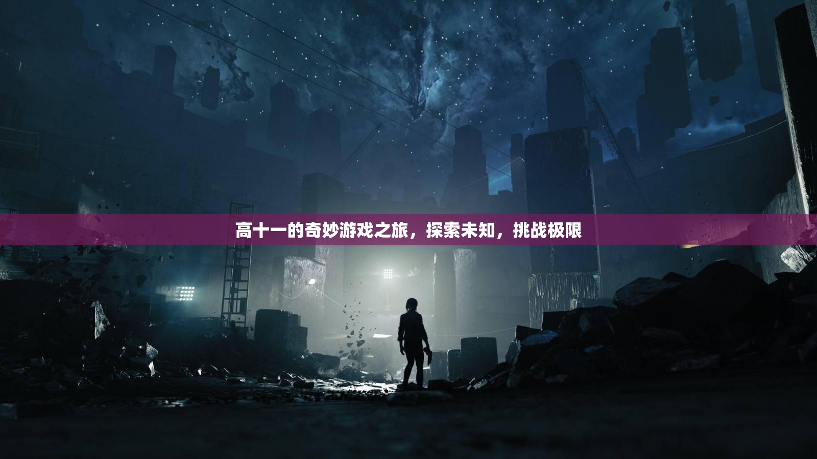 高十一的奇妙冒險(xiǎn)，探索未知，挑戰(zhàn)極限