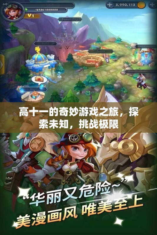 高十一的奇妙冒險(xiǎn)，探索未知，挑戰(zhàn)極限
