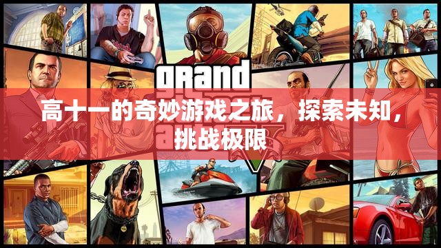 高十一的奇妙冒險(xiǎn)，探索未知，挑戰(zhàn)極限