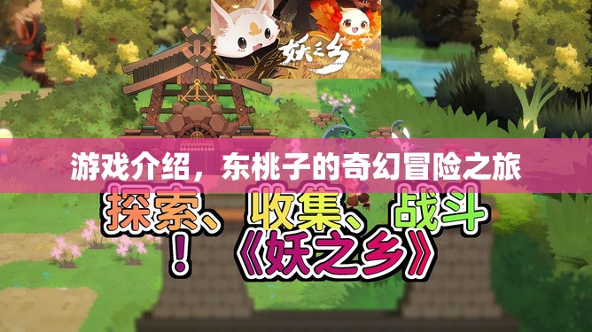 東桃子的奇幻冒險之旅，一場精彩絕倫的游戲之旅