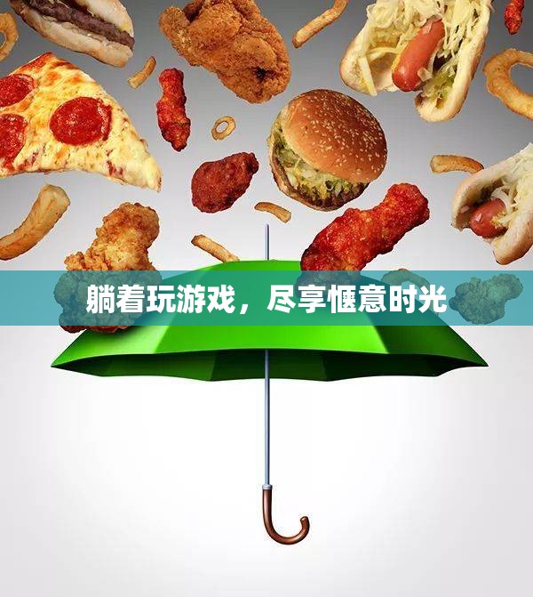 躺著玩游戲，盡享愜意時光