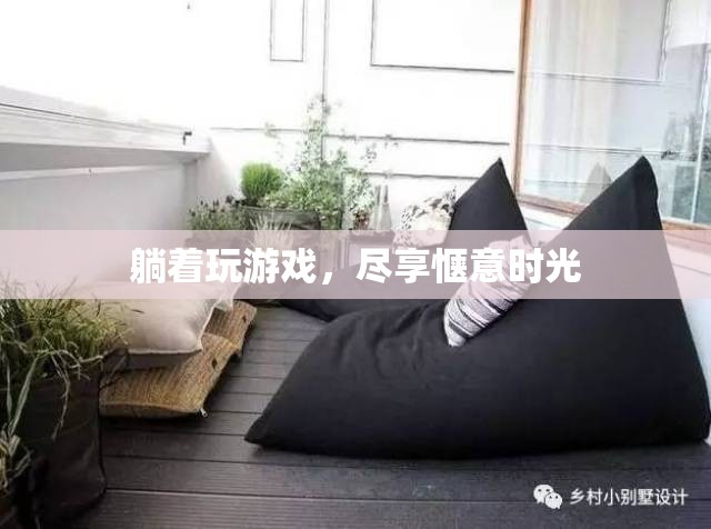 躺著玩游戲，盡享愜意時光