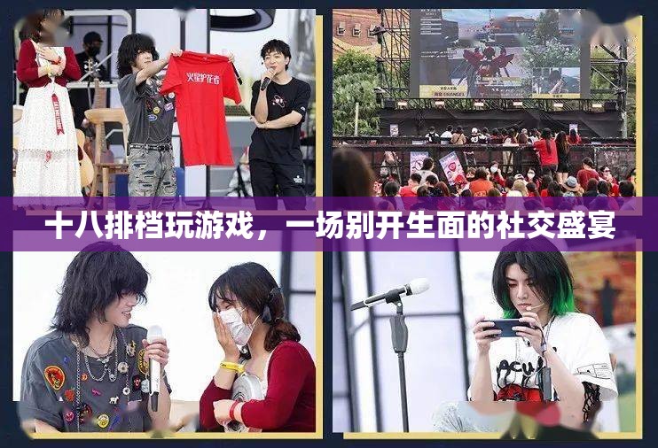 十八排檔，一場別開生面的社交盛宴