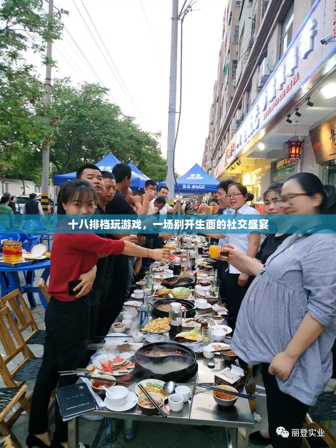 十八排檔，一場別開生面的社交盛宴