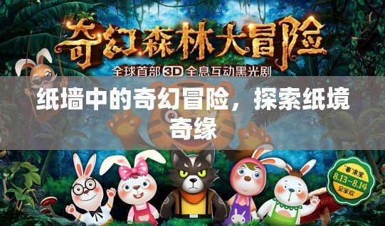紙境奇緣，紙墻中的奇幻冒險(xiǎn)