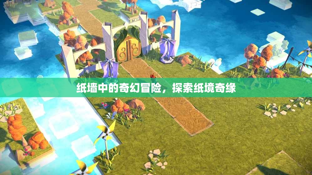 紙境奇緣，紙墻中的奇幻冒險(xiǎn)