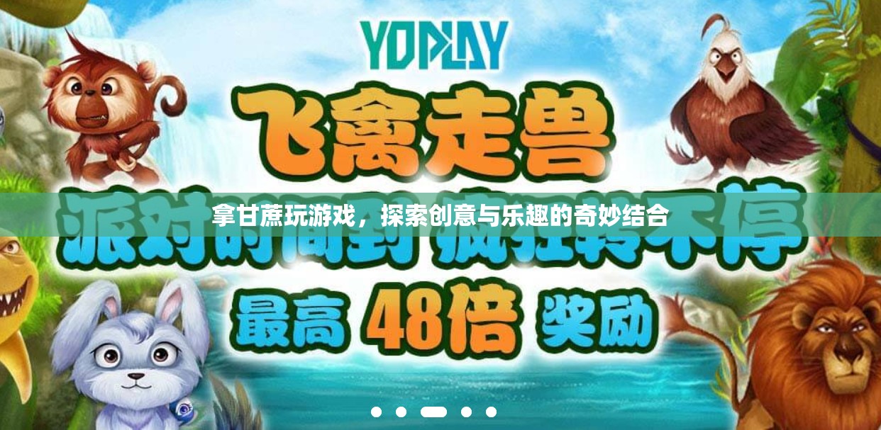 甘蔗游戲，探索創(chuàng)意與樂趣的奇妙結(jié)合