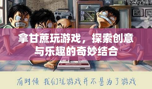甘蔗游戲，探索創(chuàng)意與樂趣的奇妙結(jié)合