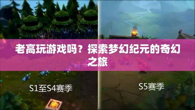 探索夢幻紀元的奇幻之旅，老高與游戲的奇妙邂逅