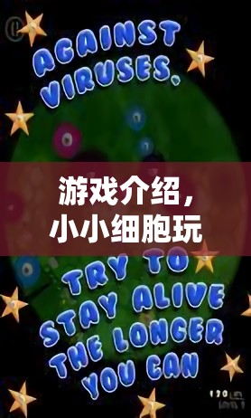 小小細(xì)胞，探索細(xì)胞世界的奇妙游戲