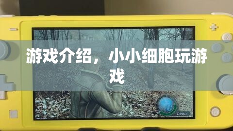 小小細(xì)胞，探索細(xì)胞世界的奇妙游戲