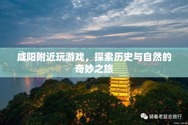 咸陽，歷史與自然的奇妙之旅
