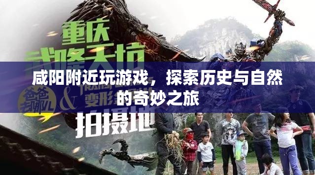 咸陽，歷史與自然的奇妙之旅