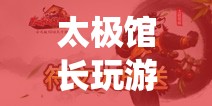 太極館長(zhǎng)融合傳統(tǒng)與現(xiàn)代的休閑之旅