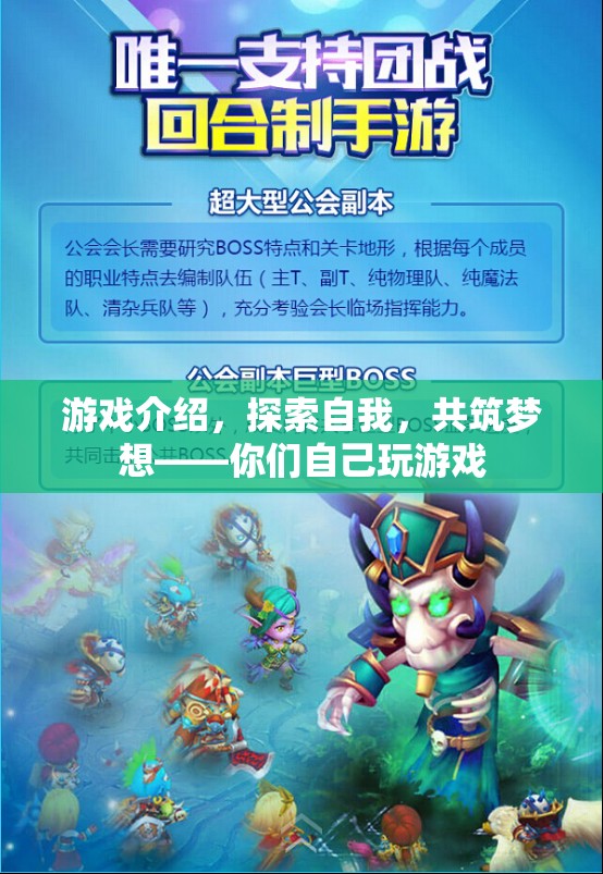 探索自我，共筑夢(mèng)想——你們自己玩游戲