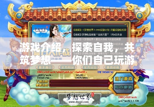 探索自我，共筑夢(mèng)想——你們自己玩游戲