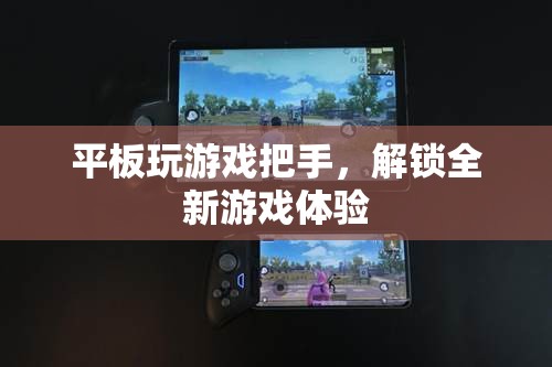 平板玩游戲必備神器，解鎖全新游戲體驗