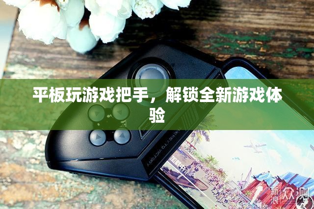 平板玩游戲必備神器，解鎖全新游戲體驗
