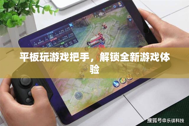 平板玩游戲必備神器，解鎖全新游戲體驗