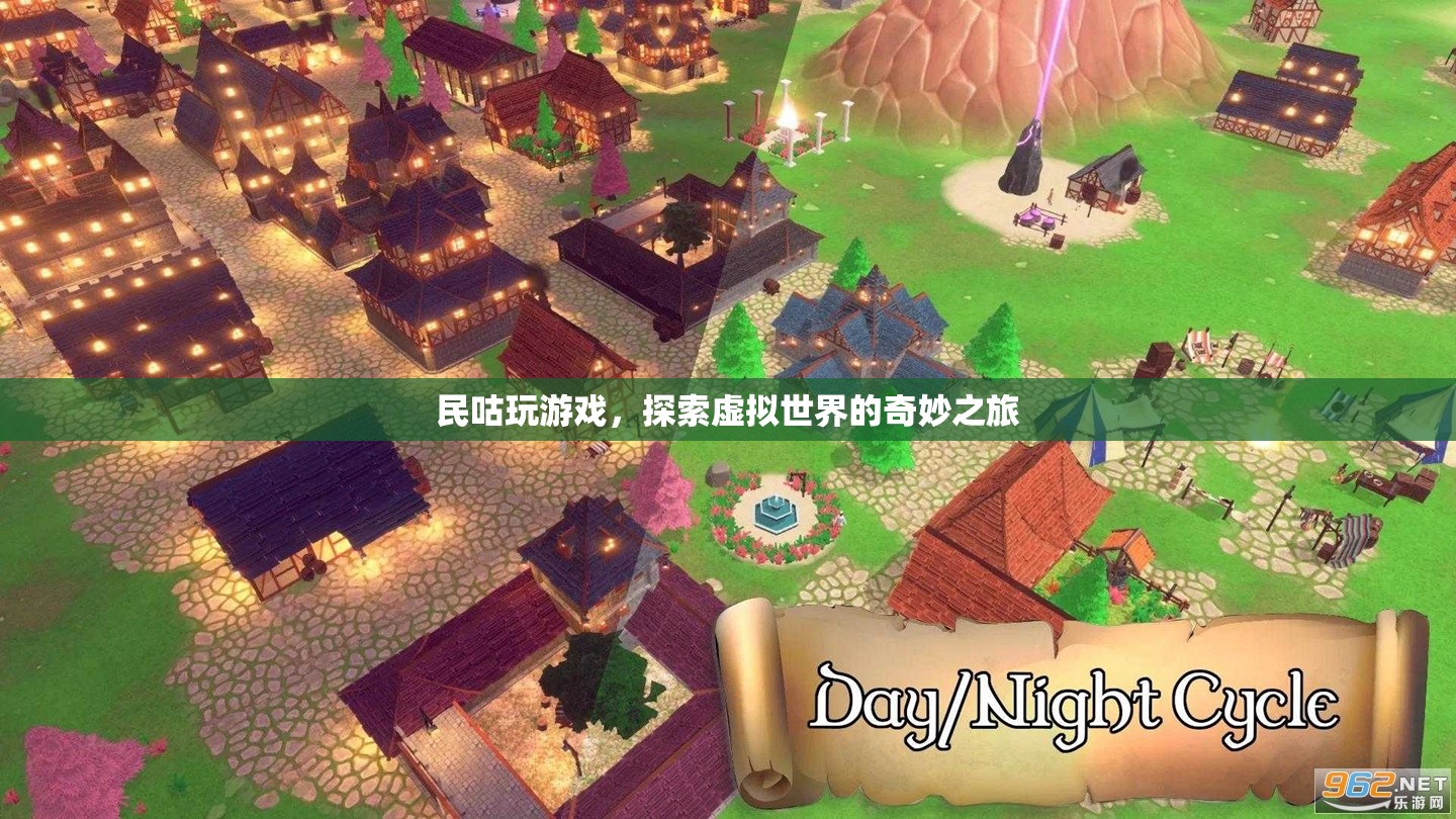 民咕玩游戲，探索虛擬世界的奇妙之旅