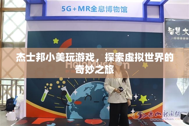 杰士邦小美，探索虛擬世界的奇妙之旅