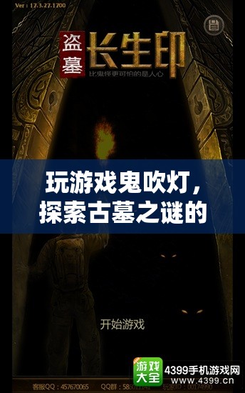 鬼吹燈古墓探險(xiǎn)，驚險(xiǎn)刺激的尋寶之旅