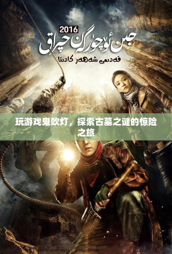 鬼吹燈古墓探險(xiǎn)，驚險(xiǎn)刺激的尋寶之旅