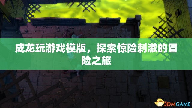 成龍?zhí)剿黧@險(xiǎn)冒險(xiǎn)之旅，游戲模版中的刺激體驗(yàn)