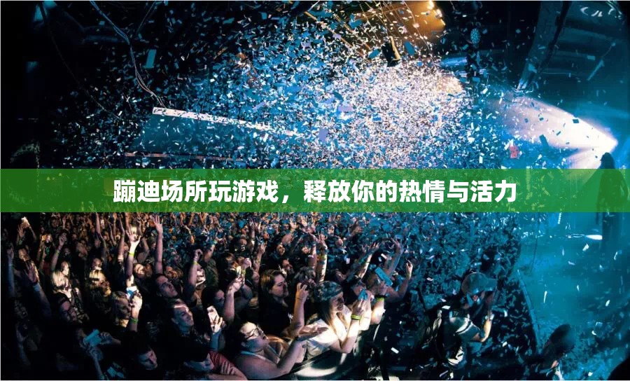 蹦迪場所玩游戲，釋放熱情與活力