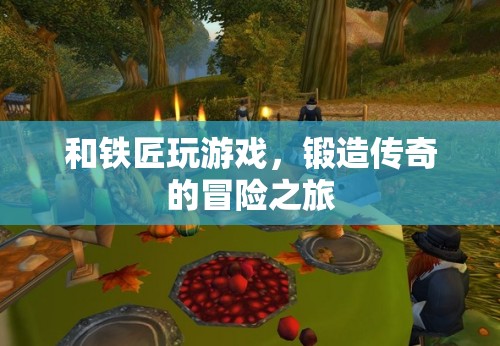 鐵匠與冒險，鍛造傳奇的旅程