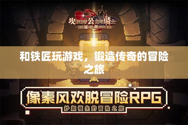 鐵匠與冒險，鍛造傳奇的旅程