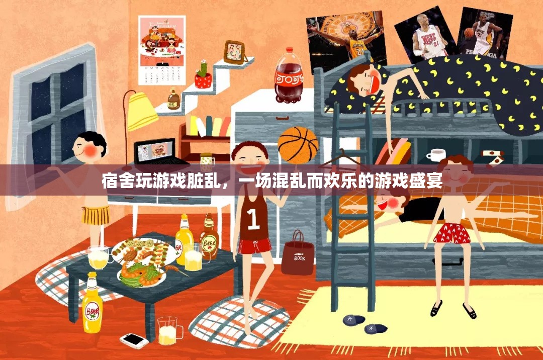 宿舍游戲狂歡夜，一場(chǎng)混亂而歡樂的游戲盛宴